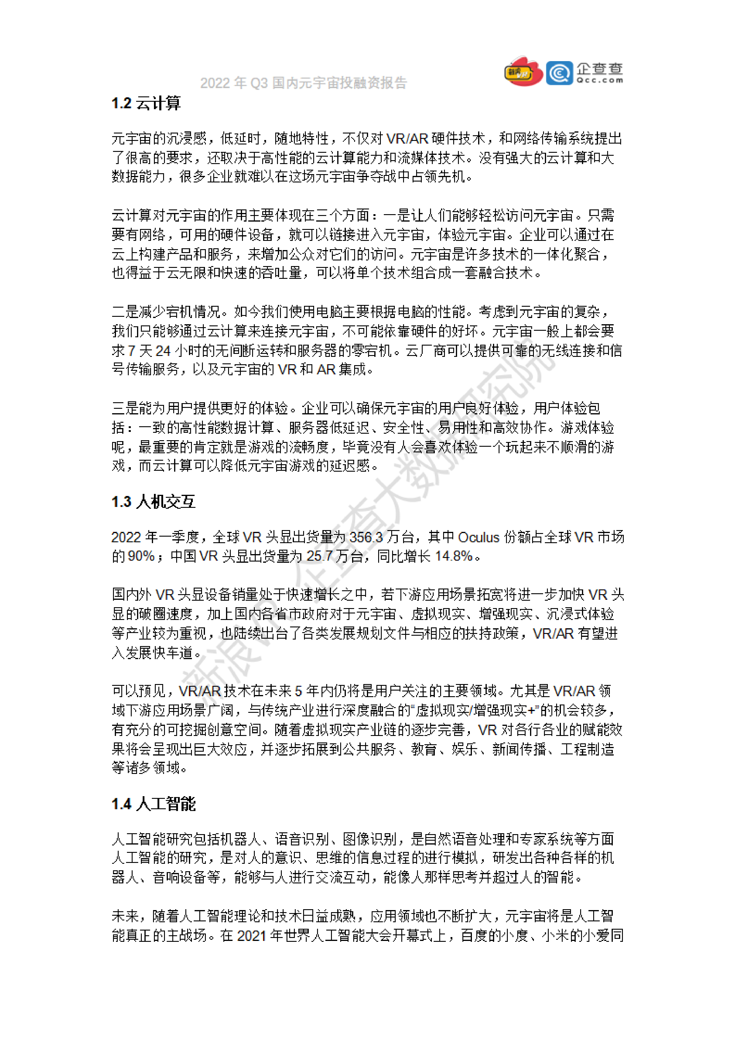 新浪VR企查查2022年Q3国内元宇宙投融资报告46页